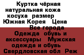 Куртка чёрная , натуральная кожа,GUESS, косуха, размер L( 100), Южная Корея › Цена ­ 23 000 - Все города Одежда, обувь и аксессуары » Мужская одежда и обувь   . Свердловская обл.,Реж г.